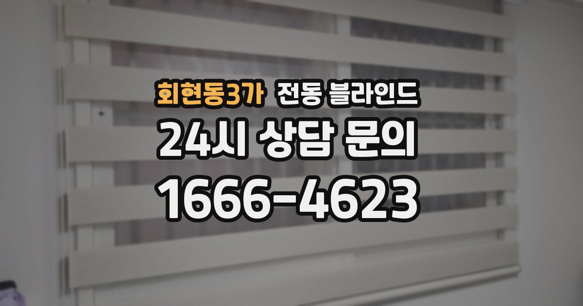 회현동3가 전동 블라인드