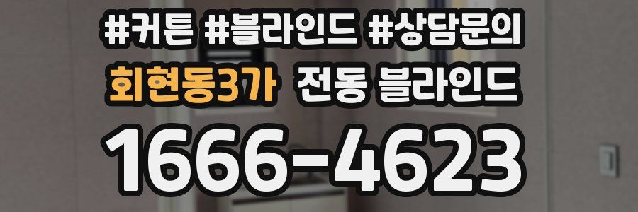 회현동3가 전동 블라인드