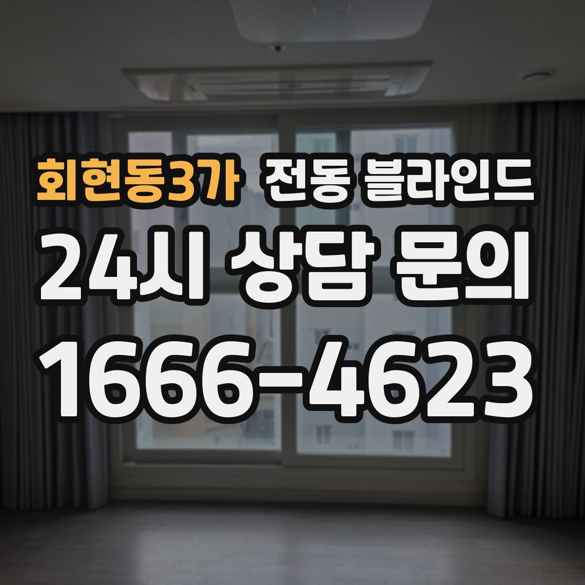 회현동3가 전동 블라인드