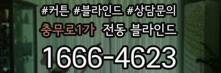 충무로1가 전동 블라인드
