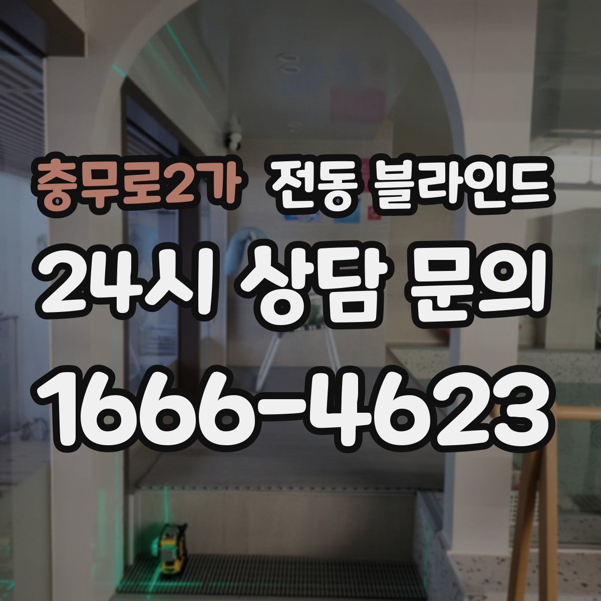 충무로2가 전동 블라인드