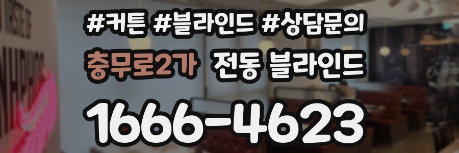 충무로2가 전동 블라인드