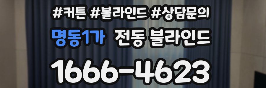 명동1가 전동 블라인드