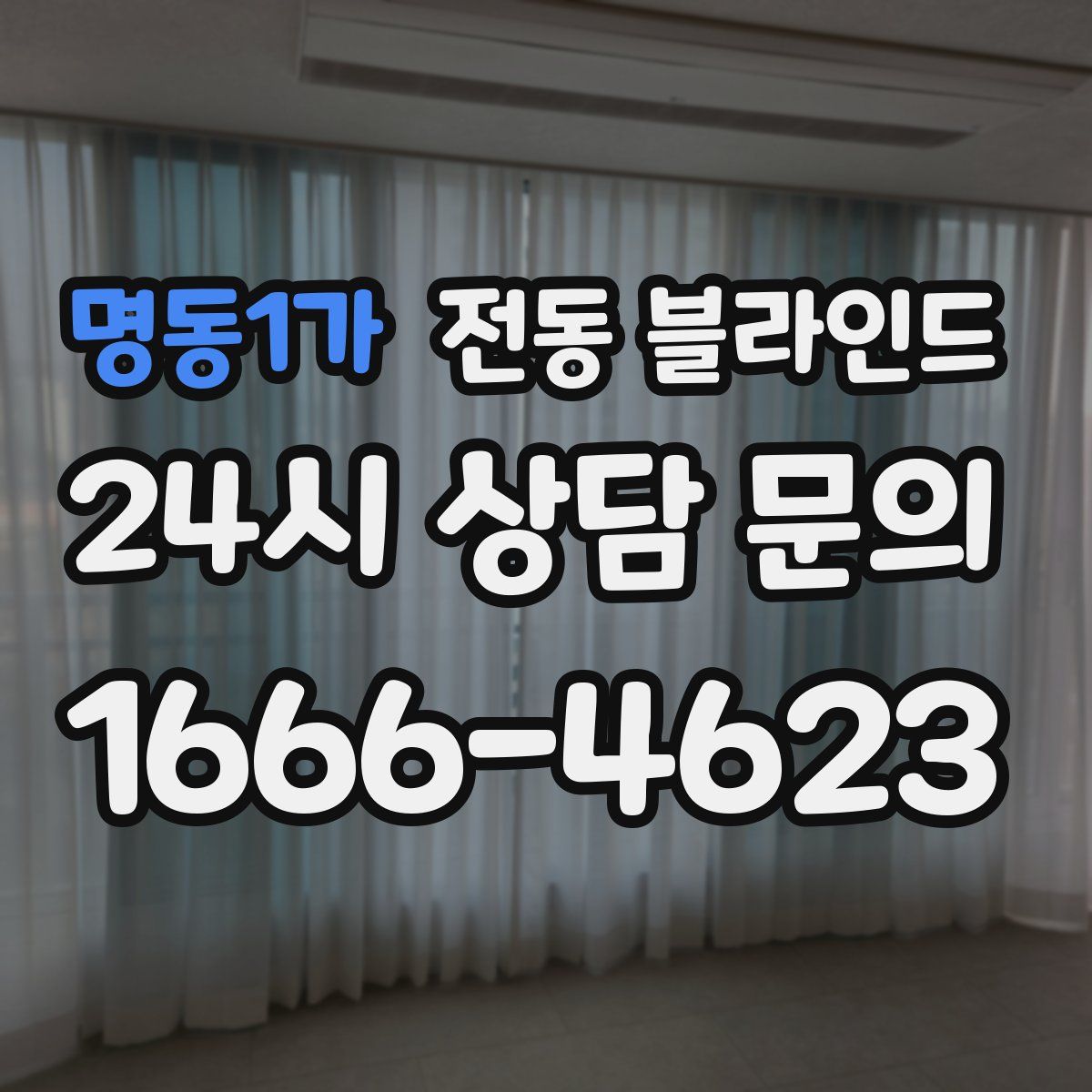 명동1가 전동 블라인드