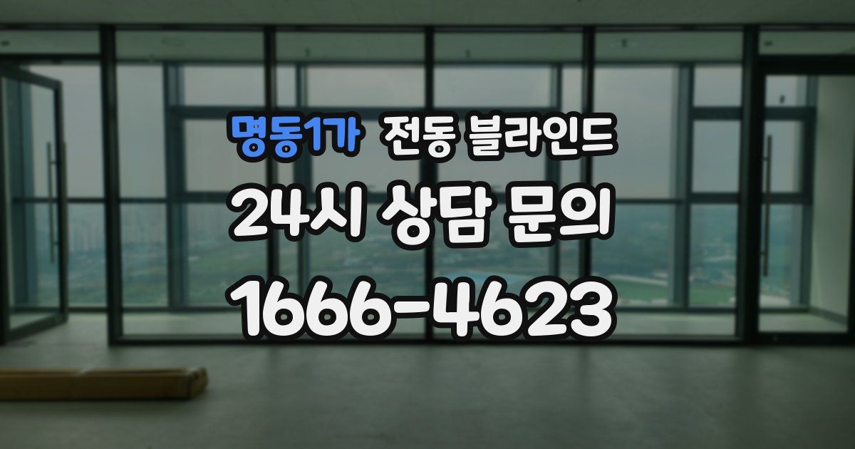 명동1가 전동 블라인드