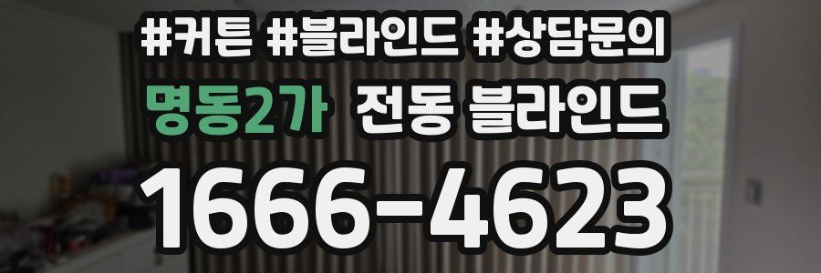 명동2가 전동 블라인드