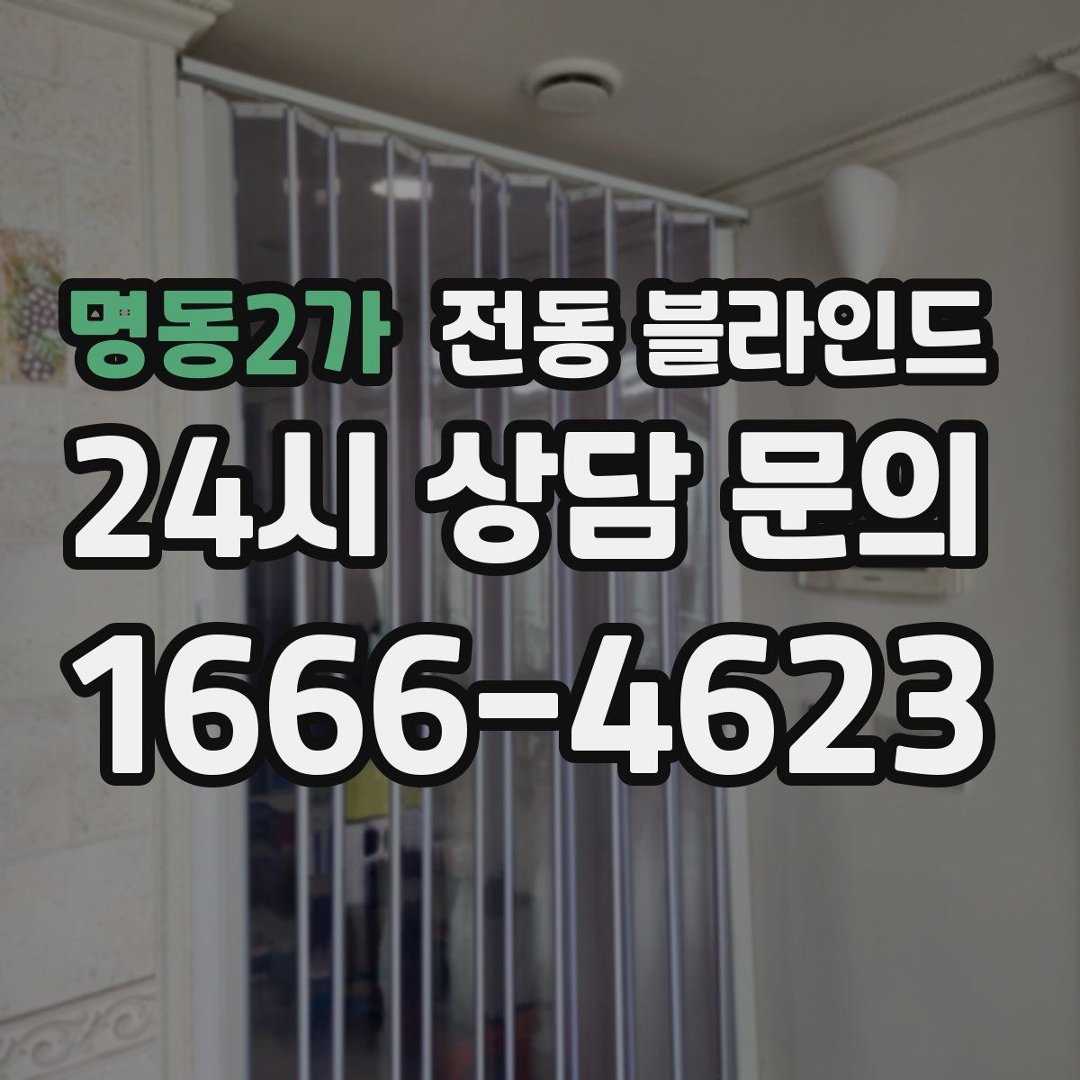 명동2가 전동 블라인드