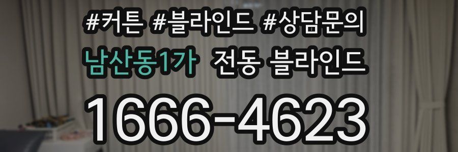 남산동1가 전동 블라인드