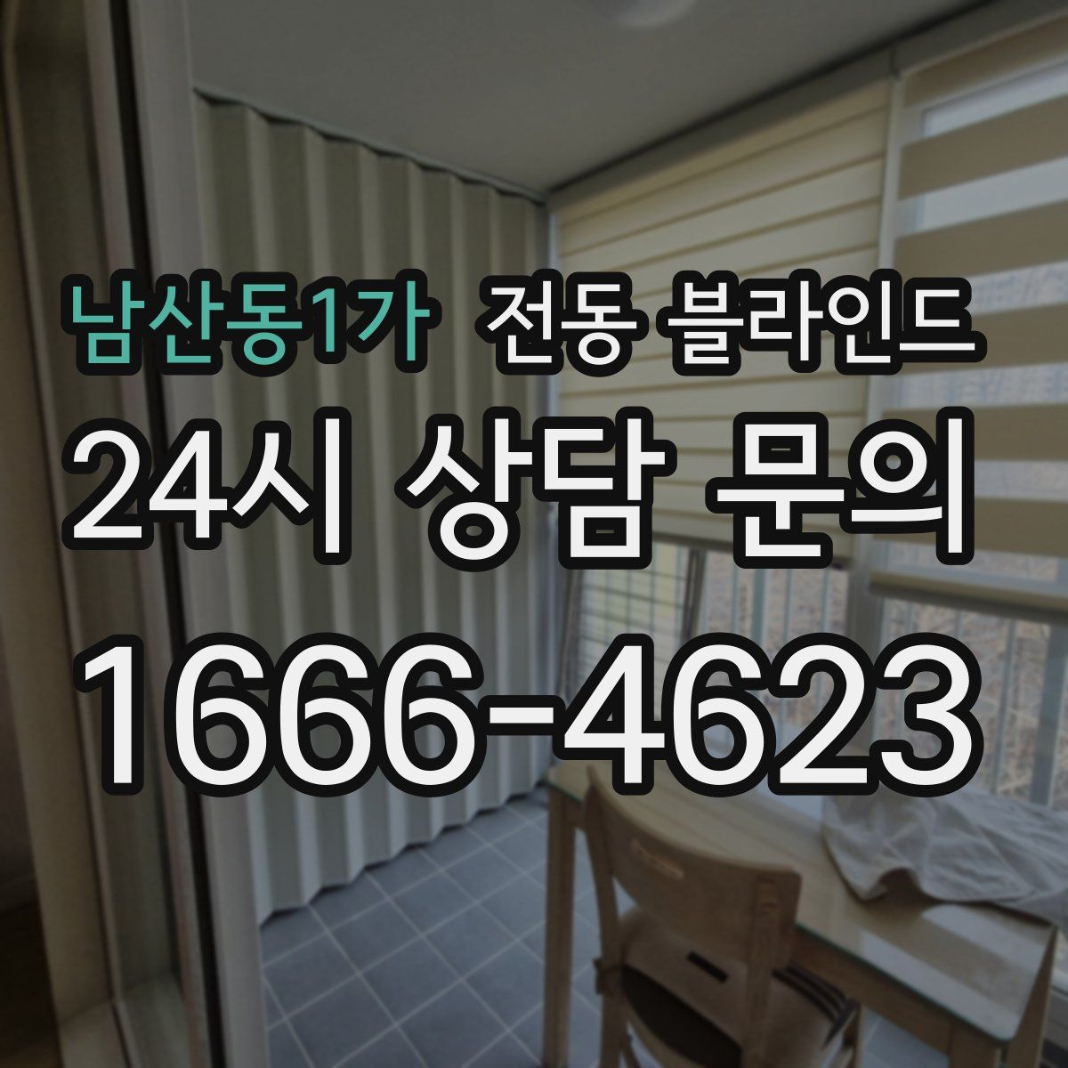 남산동1가 전동 블라인드