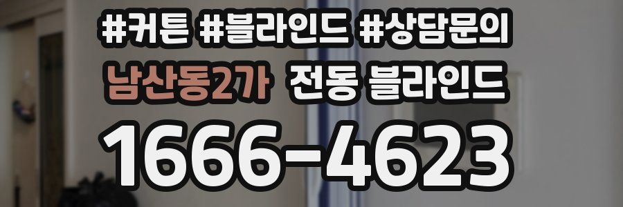 남산동2가 전동 블라인드