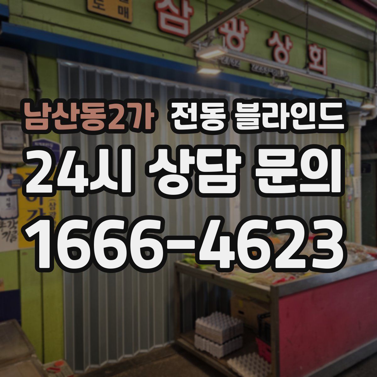남산동2가 전동 블라인드