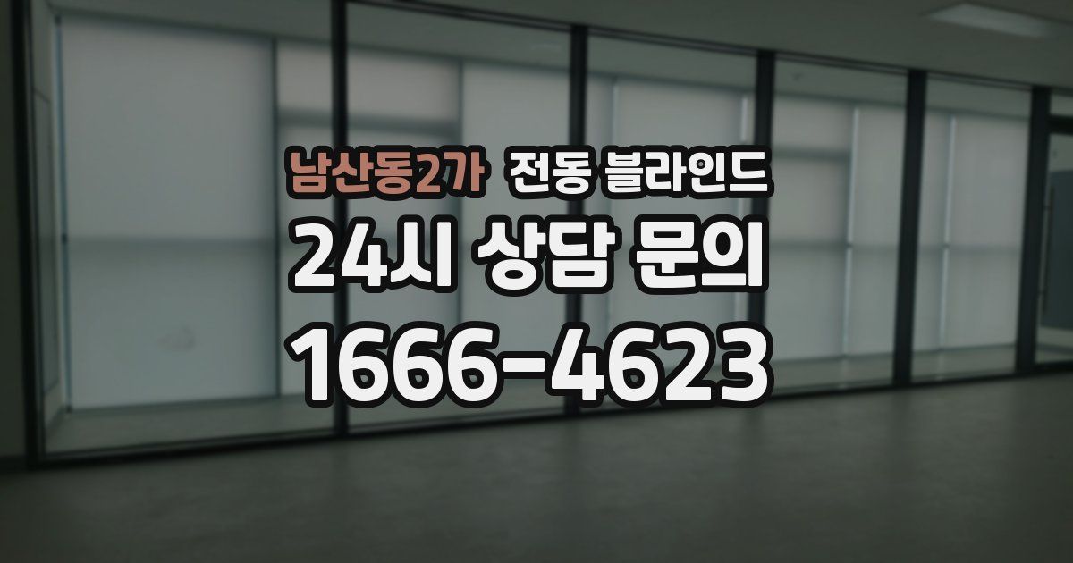 남산동2가 전동 블라인드