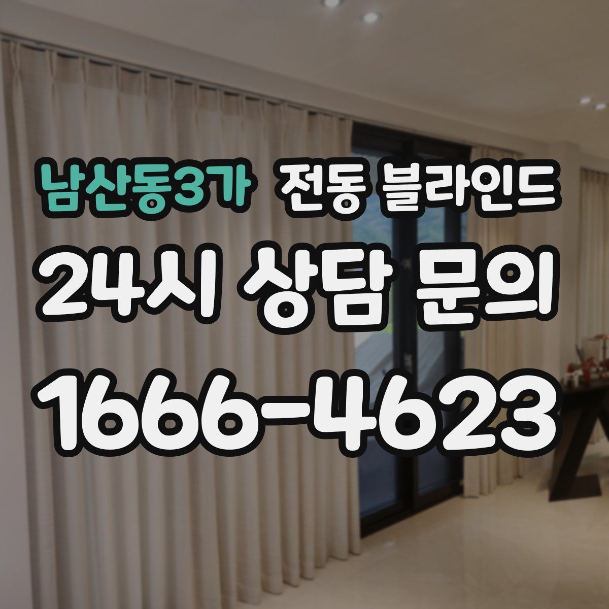 남산동3가 전동 블라인드