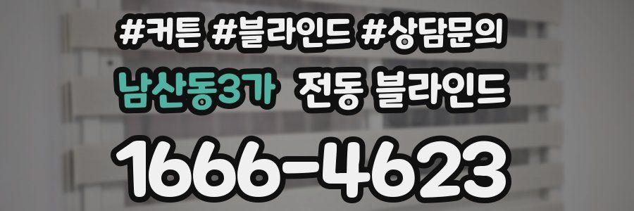 남산동3가 전동 블라인드