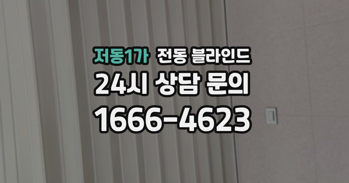 저동1가 전동 블라인드