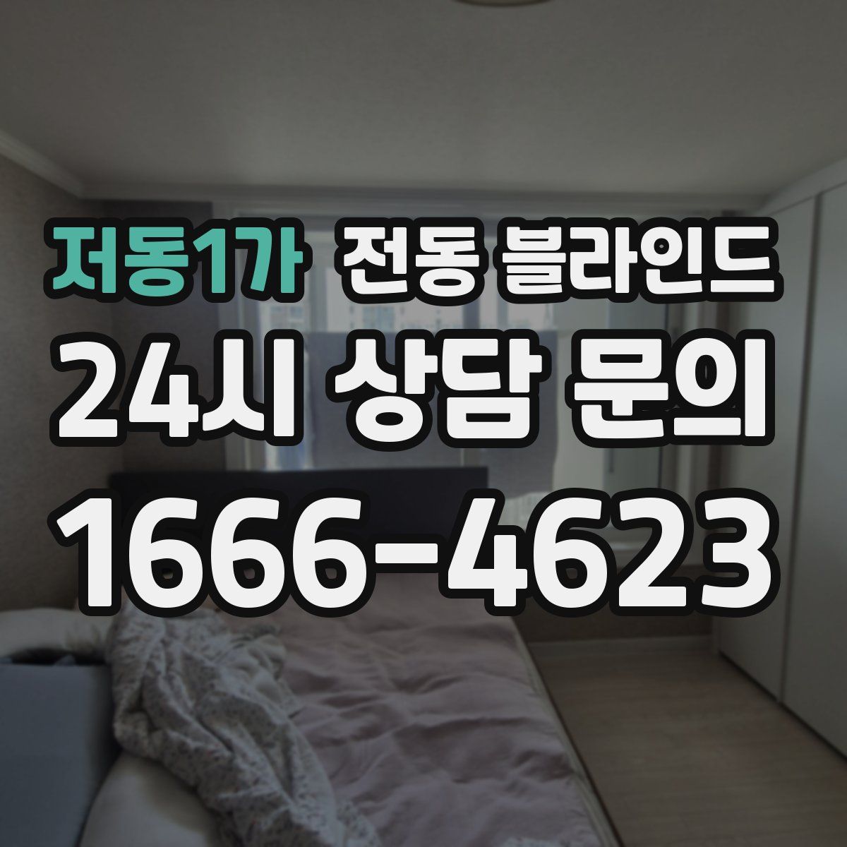 저동1가 전동 블라인드