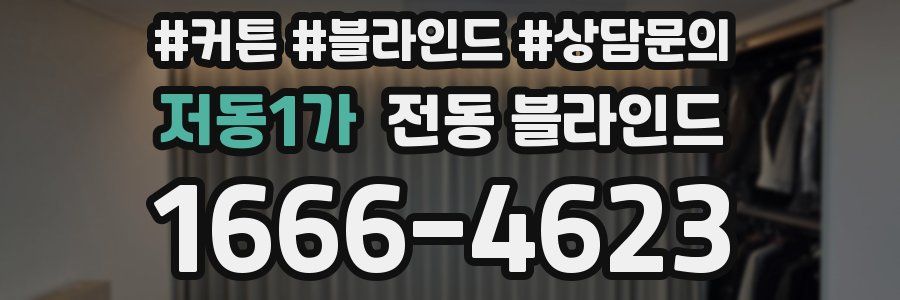 저동1가 전동 블라인드