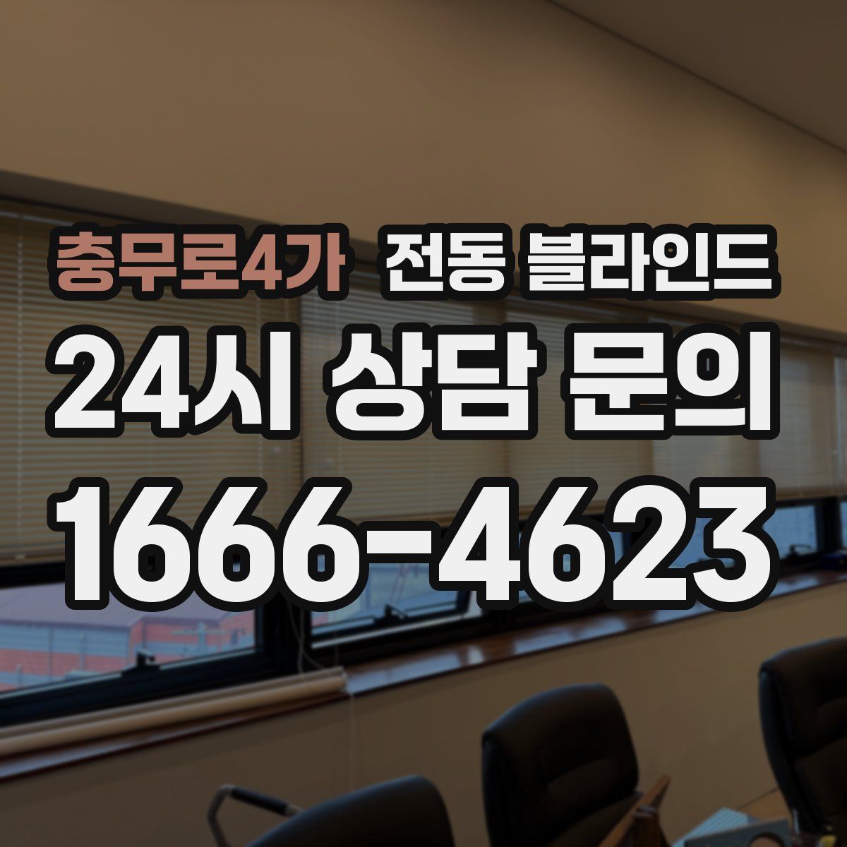 충무로4가 전동 블라인드