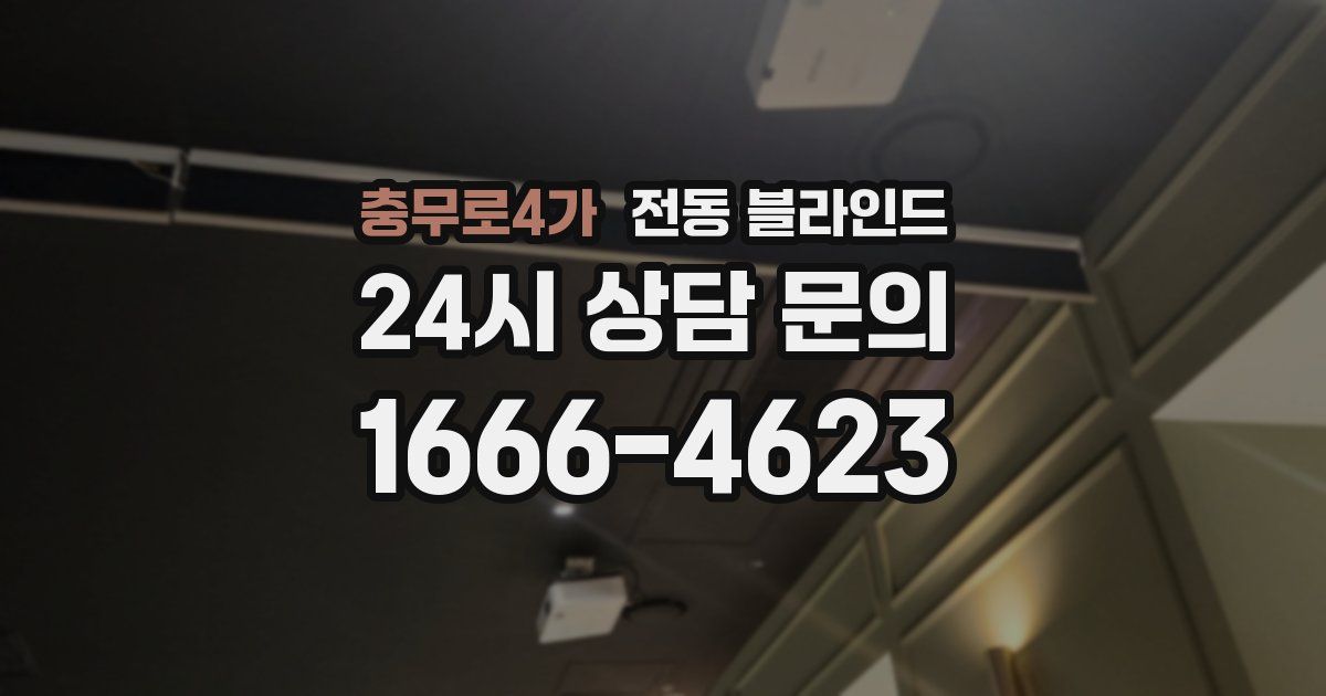 충무로4가 전동 블라인드