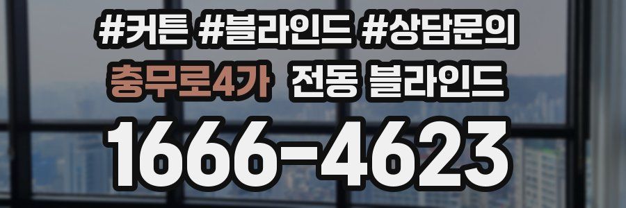 충무로4가 전동 블라인드