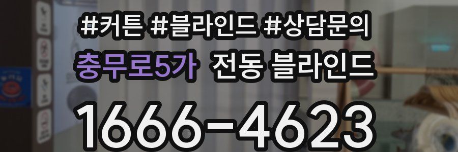 충무로5가 전동 블라인드