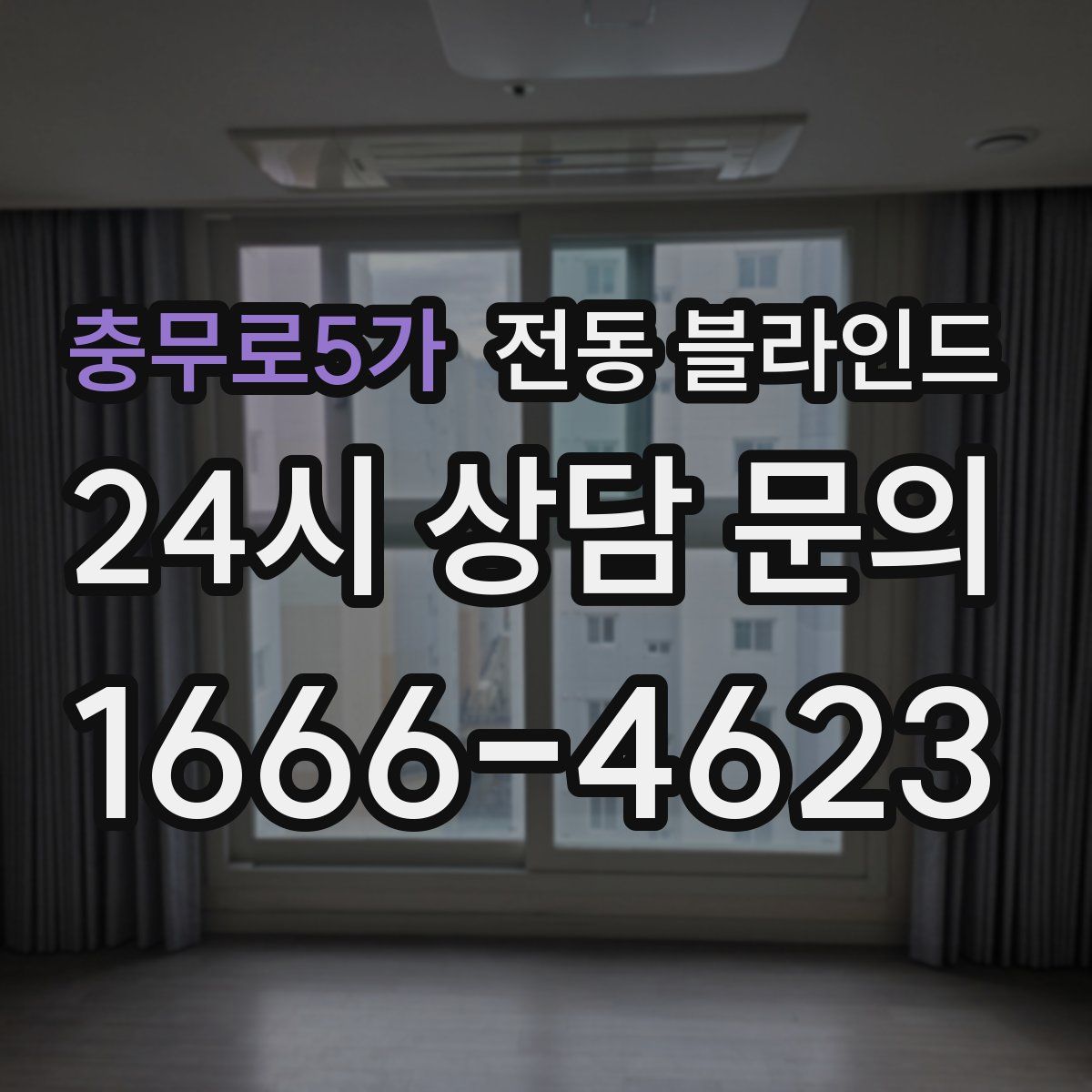 충무로5가 전동 블라인드