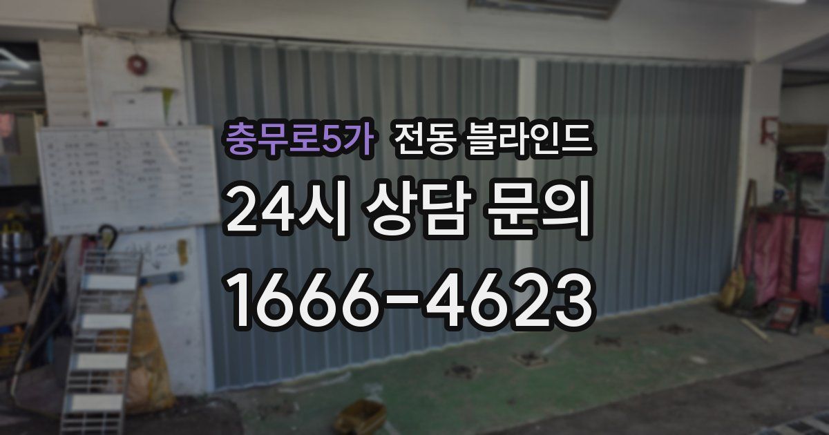 충무로5가 전동 블라인드