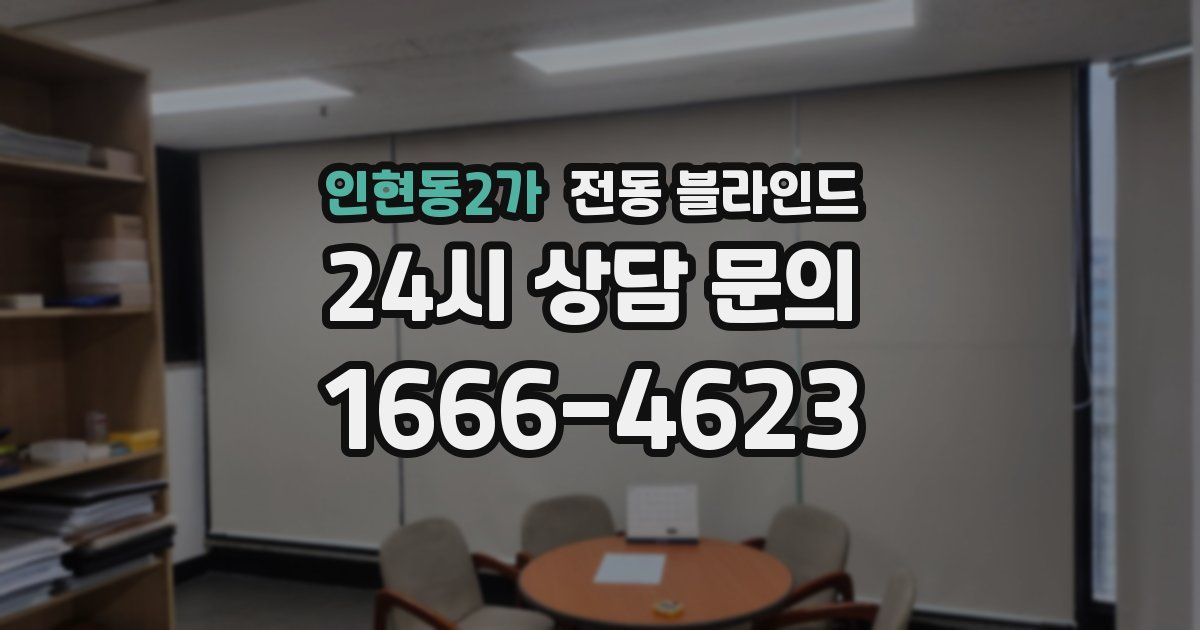 인현동2가 전동 블라인드