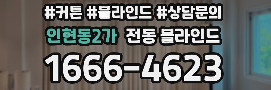 인현동2가 전동 블라인드