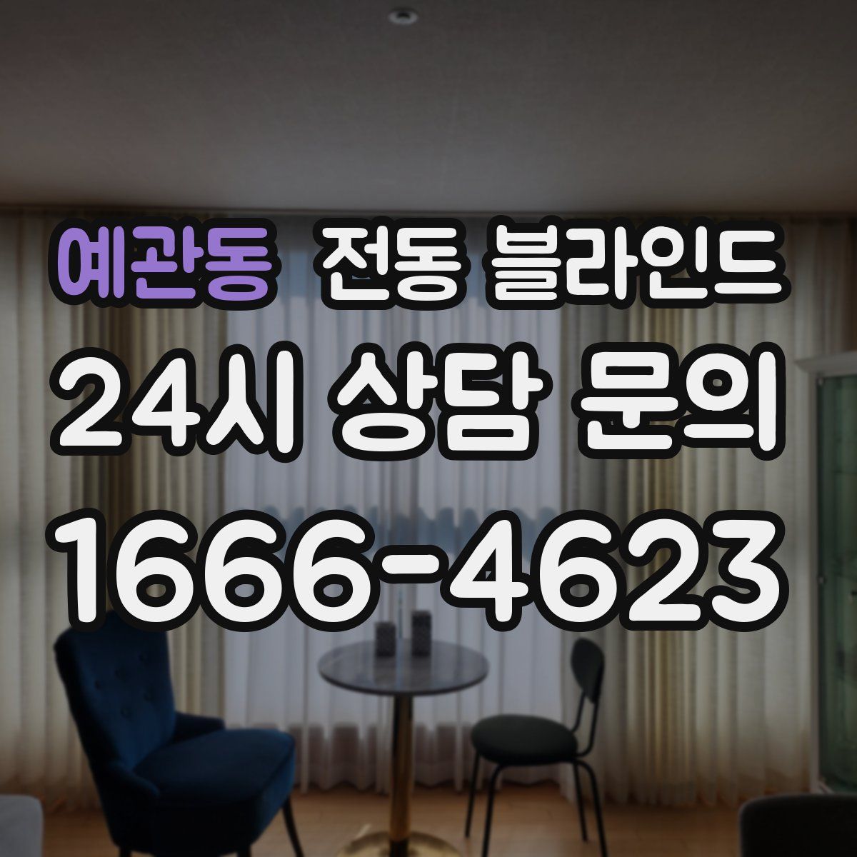 예관동 전동 블라인드