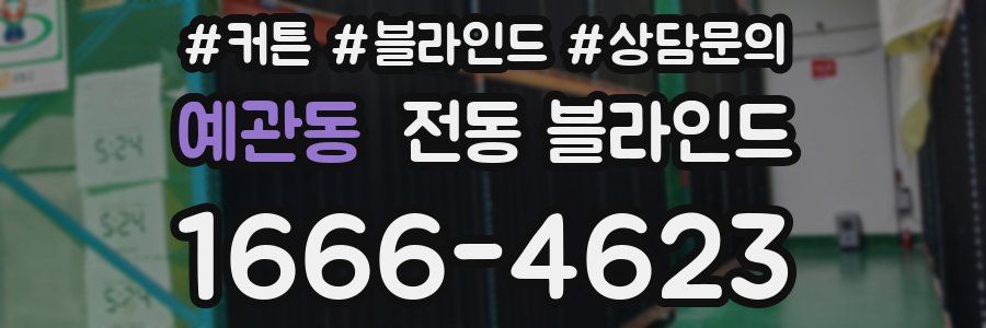 예관동 전동 블라인드