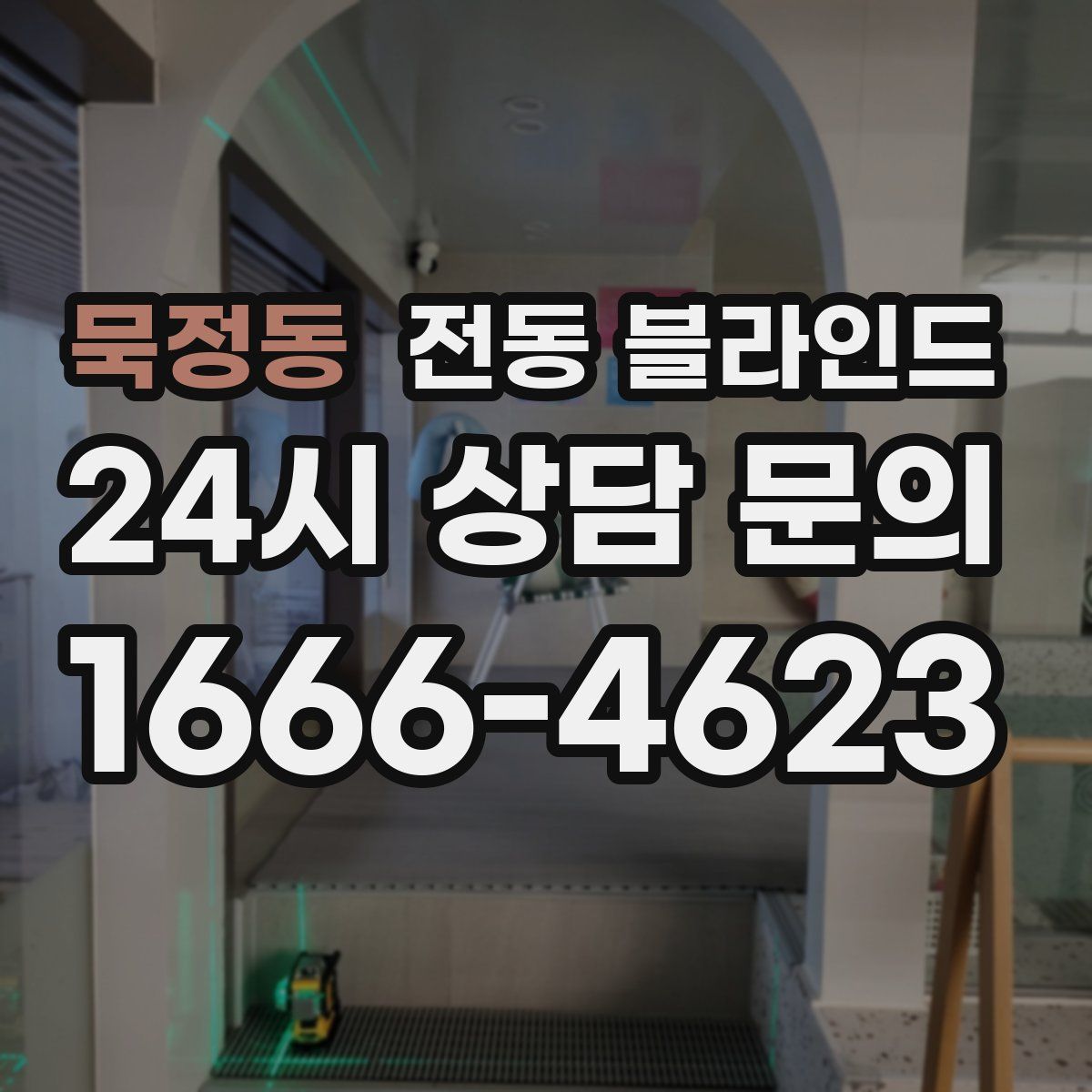 묵정동 전동 블라인드