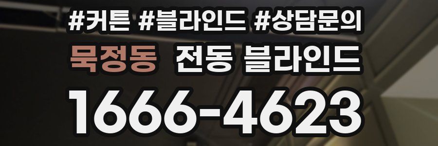 묵정동 전동 블라인드