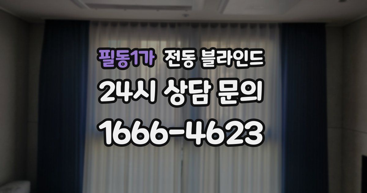필동1가 전동 블라인드