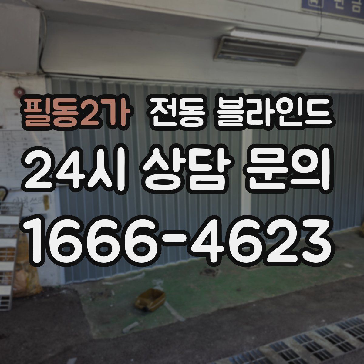 필동2가 전동 블라인드