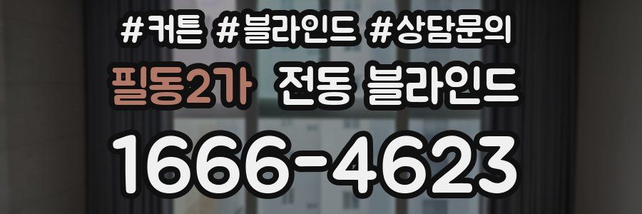 필동2가 전동 블라인드
