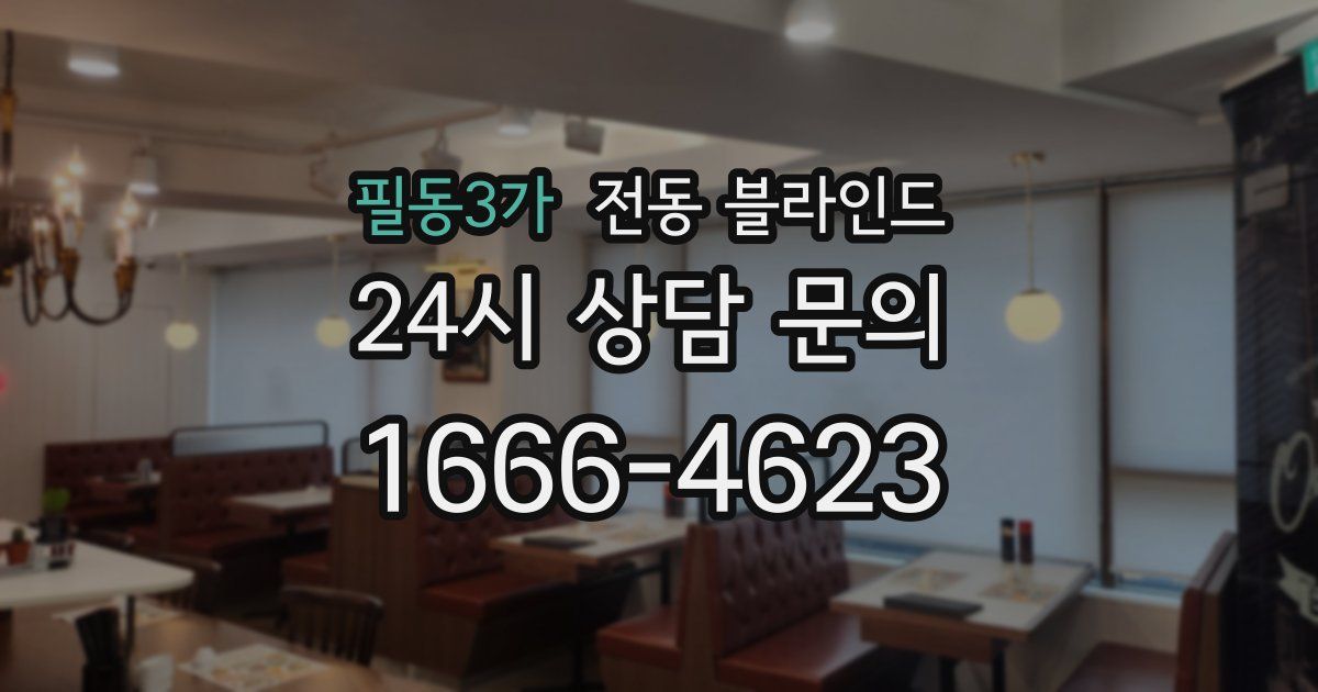 필동3가 전동 블라인드