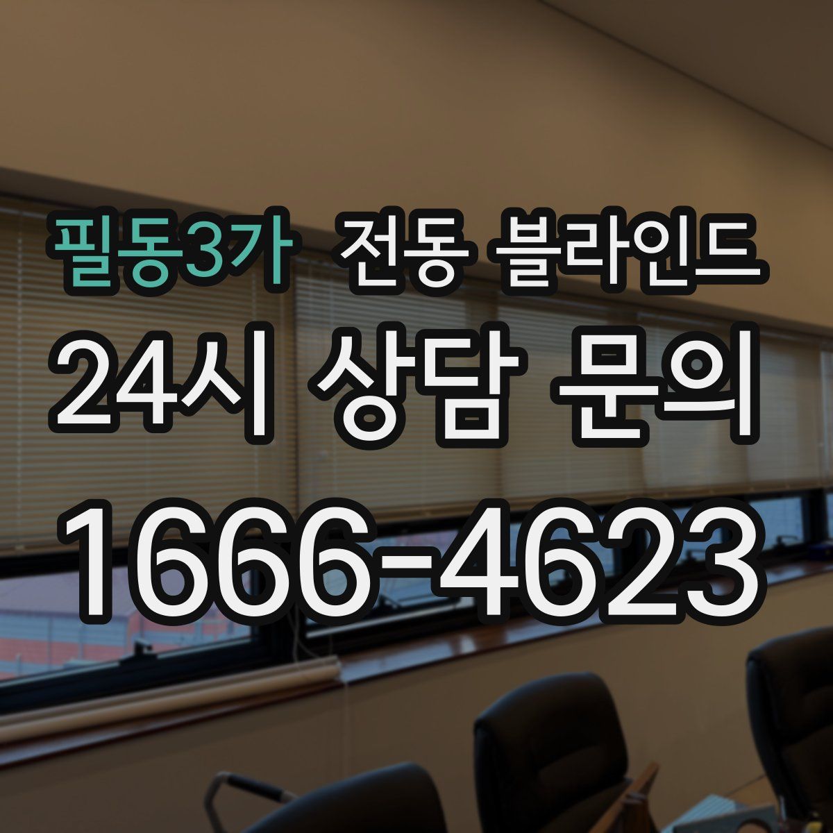 필동3가 전동 블라인드