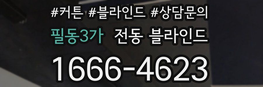 필동3가 전동 블라인드