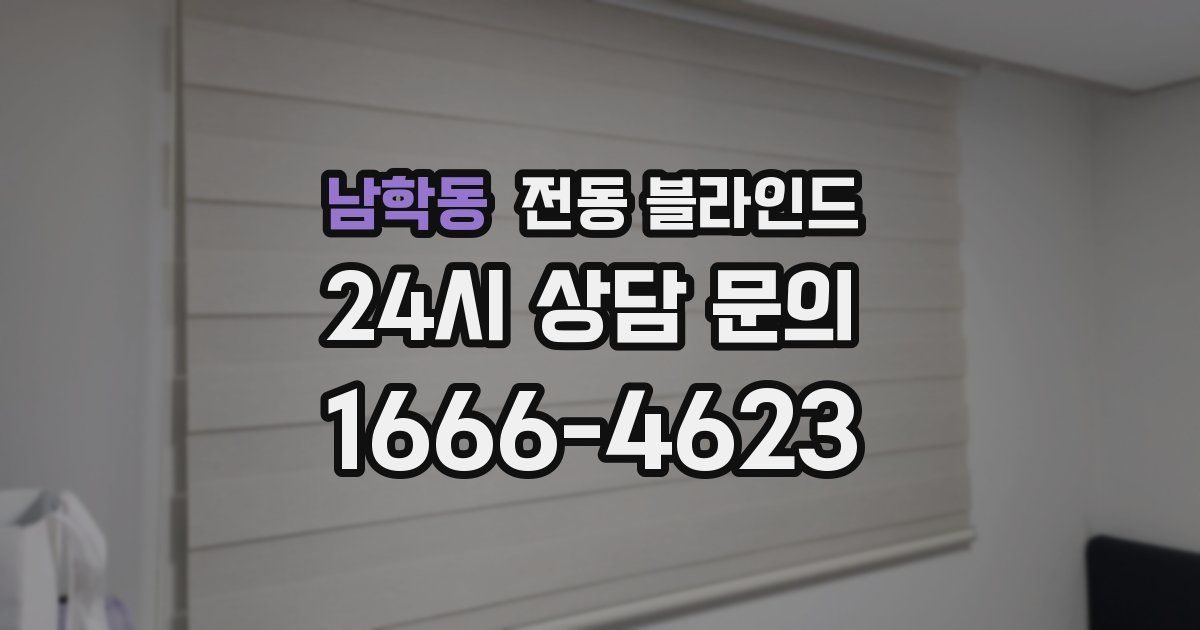 남학동 전동 블라인드