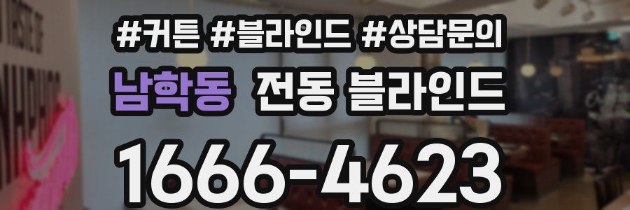 남학동 전동 블라인드
