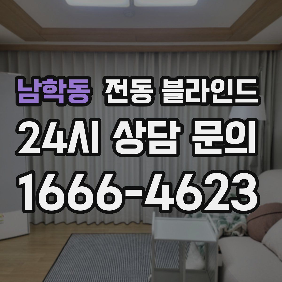 남학동 전동 블라인드