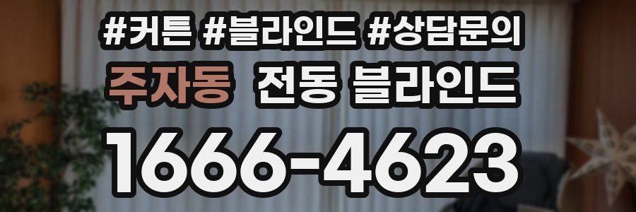 주자동 전동 블라인드