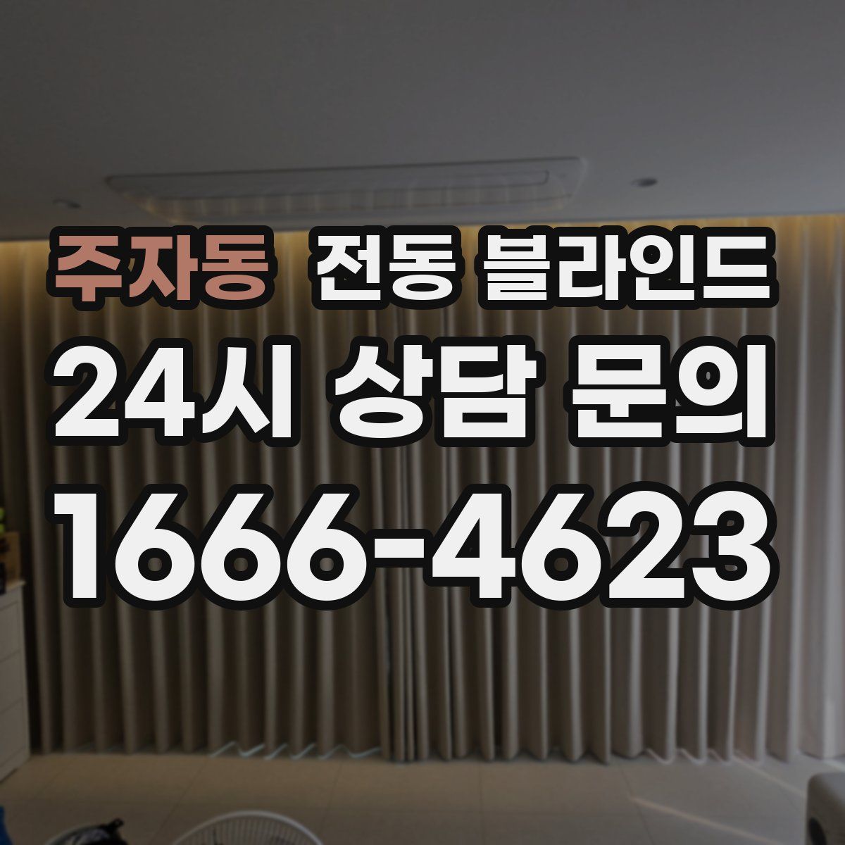 주자동 전동 블라인드