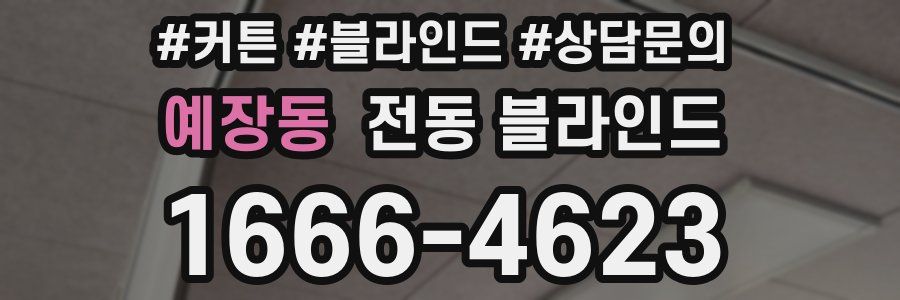 예장동 전동 블라인드