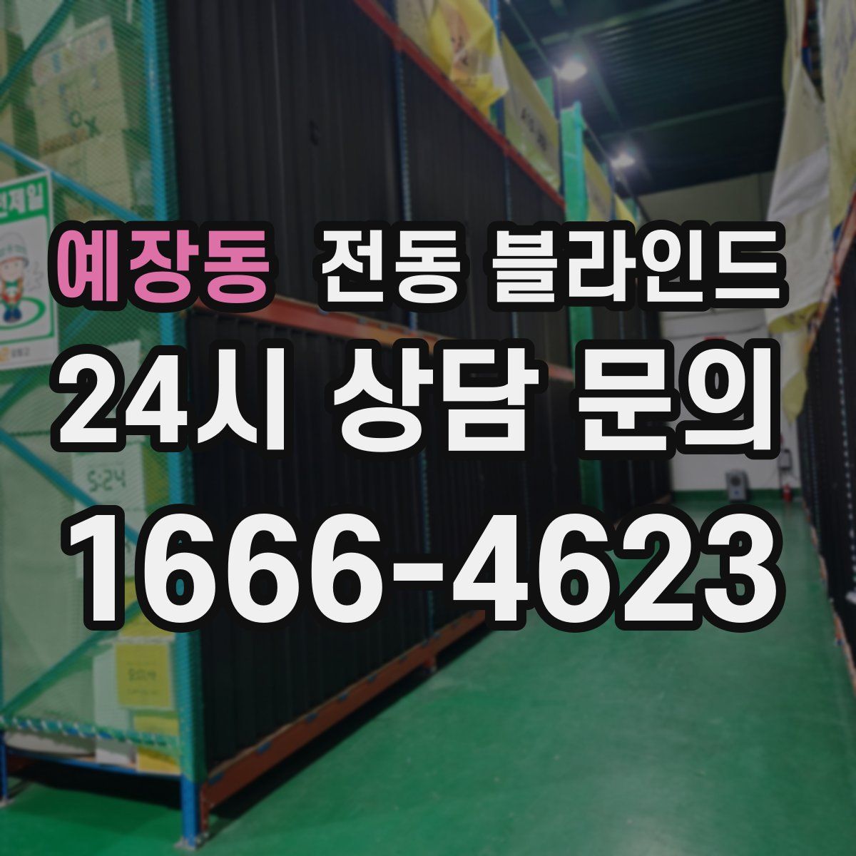 예장동 전동 블라인드