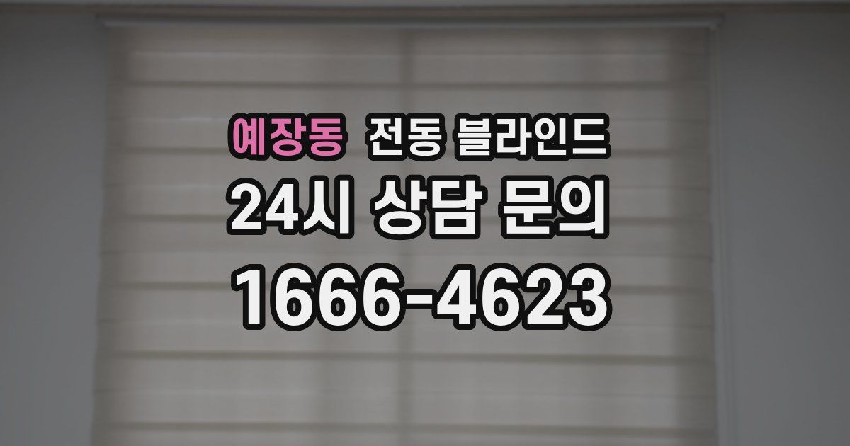 예장동 전동 블라인드