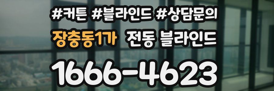 장충동1가 전동 블라인드
