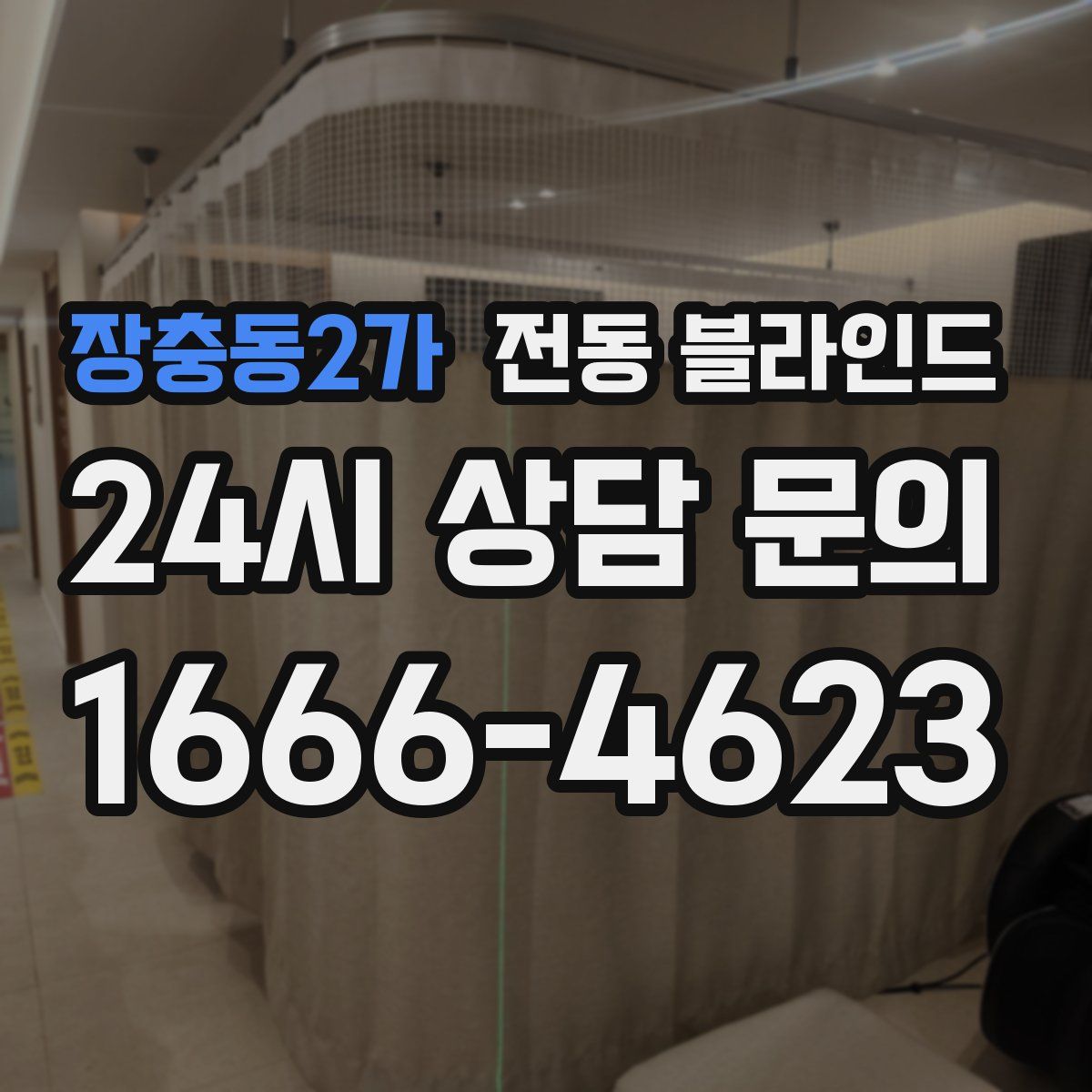 장충동2가 전동 블라인드