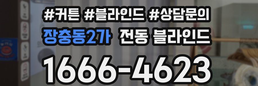 장충동2가 전동 블라인드